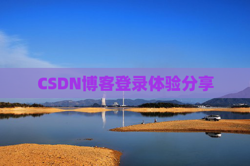 CSDN博客登录体验分享