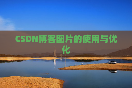 CSDN博客图片的使用与优化
